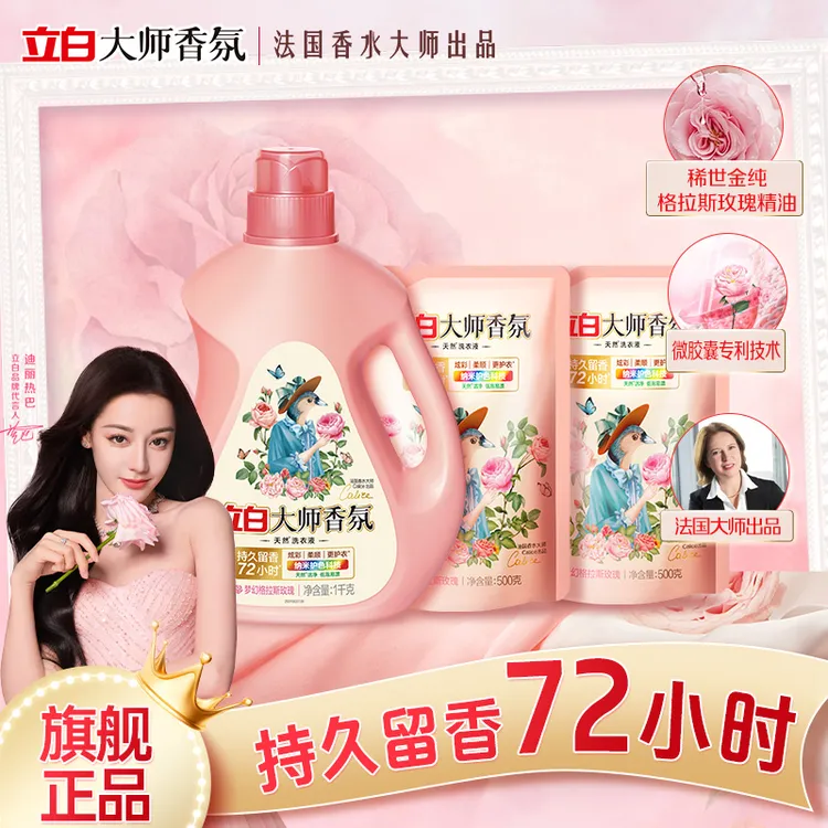 迪丽热巴立白大师香氛洗衣液持久留香味去污家庭专用官方旗舰sc