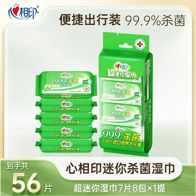 心相印湿巾超迷你便携杀菌湿纸巾7片8包独立出游必备随身装洁肤C