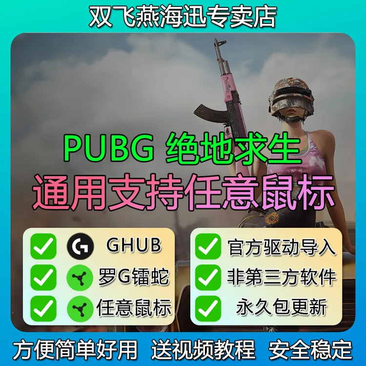 PUBG绝地求生主播定制吃鸡压枪任意鼠标通用罗技雷蛇迈从vgn适用