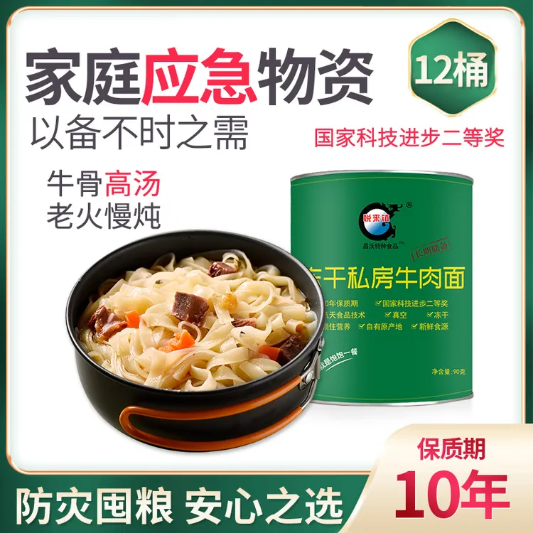 昌沃免蒸煮冲泡速食方便食品牛肉面应急长期储备食品超长质保罐头