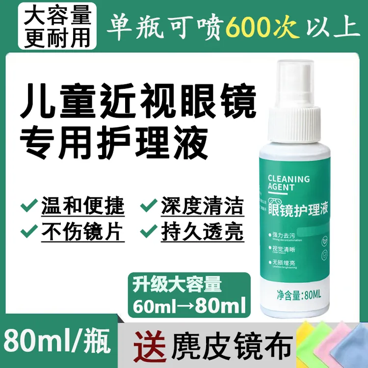【近视眼镜专用】儿童眼镜清洗剂手机屏幕表盘镜片祛污免水洗护理液