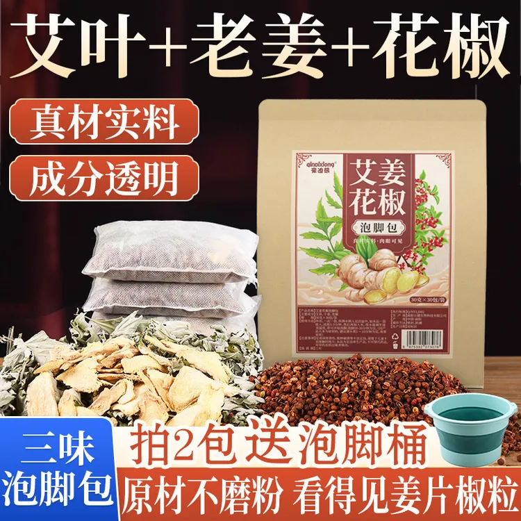 【真花椒】艾草老姜花椒泡脚包男女通用真材实料免熬煮草本足浴包
