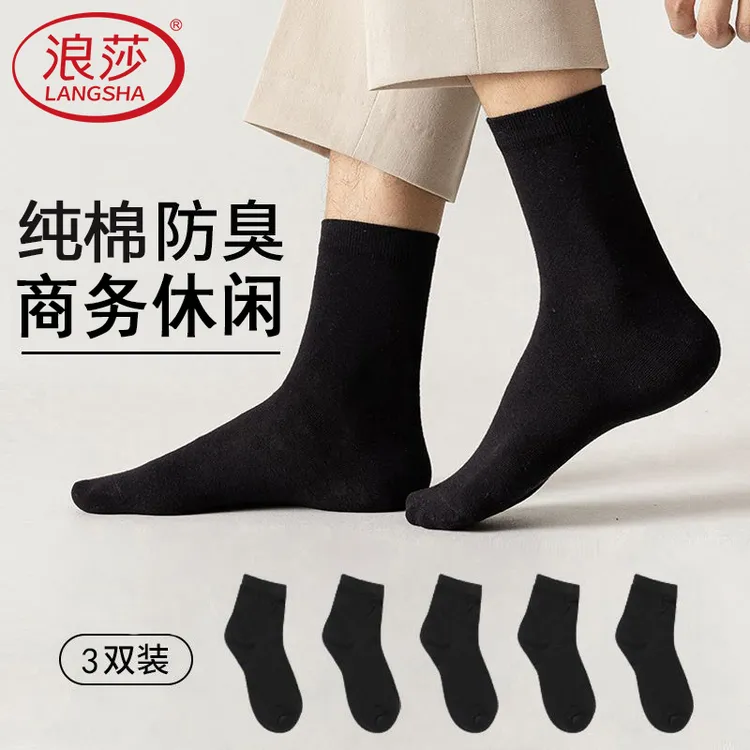 浪莎袜子男纯棉防臭袜全棉抑菌袜子秋冬款商务休闲黑色棉袜中筒袜