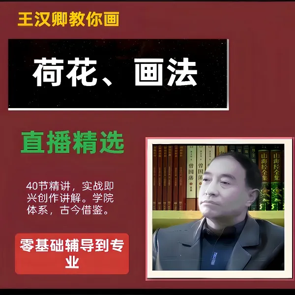 王汉卿教你画荷花线上直播课