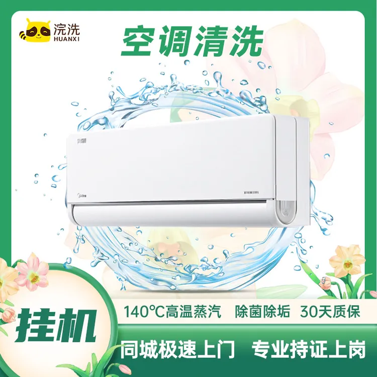 空调挂机/柜机清洗 浣洗家电清洗 蒸汽除菌 家政保洁 上门服务