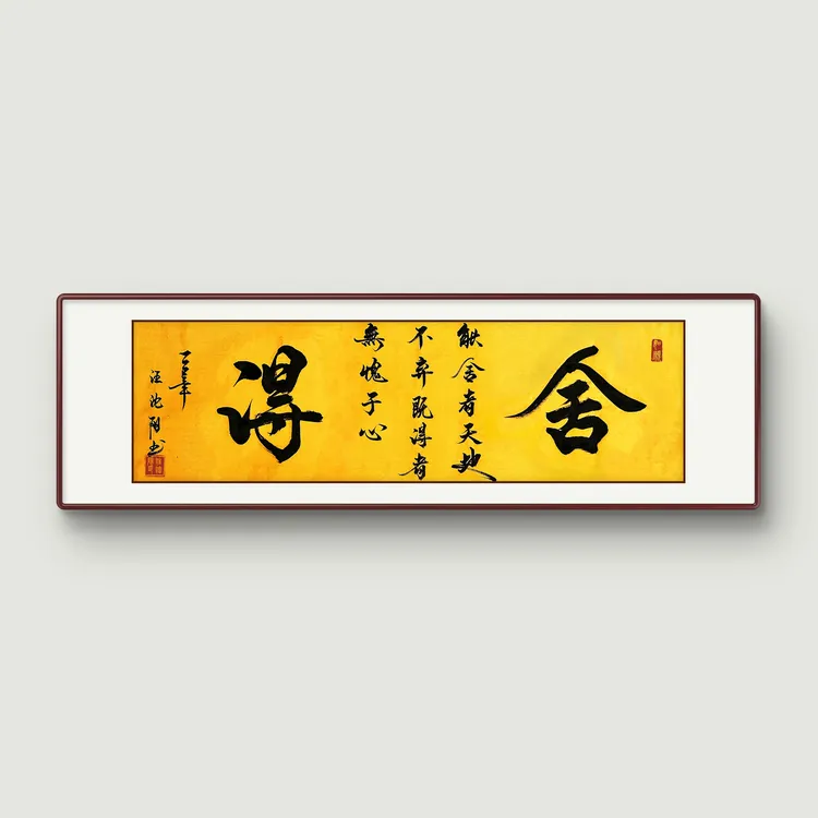 《舍得》黄宣纸黑墨，实木相框装裱  —7号小耳朵啊亲笔书写