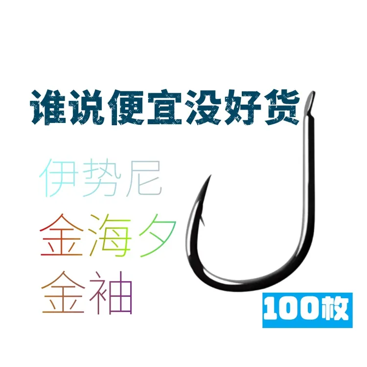 100枚金海夕金袖伊势尼有刺无刺高碳钢平打鲫鱼鲤鱼青鱼散装鱼钩