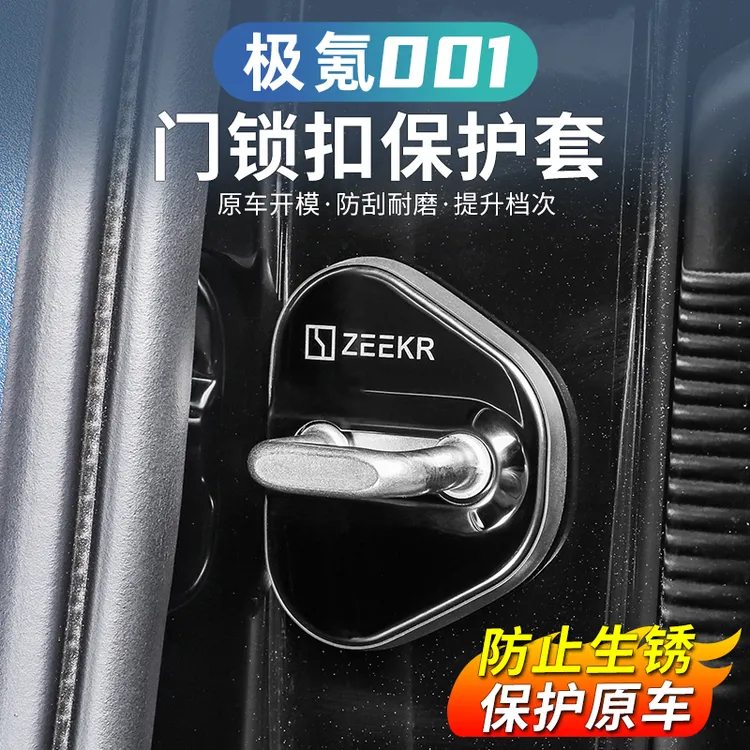 适用于极氪001汽车门锁盖车门锁防尘装饰防锈缓冲减震硅胶保护套