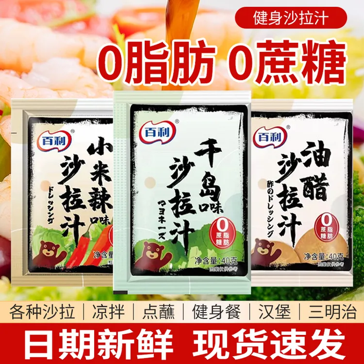 百利0脂肪0蔗糖千岛油醋汁小米辣沙拉汁40g轻食调味沙拉凉拌蘸食