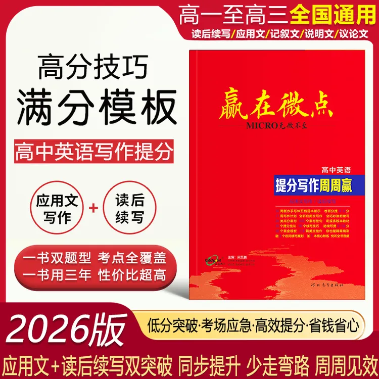 2026高考赢在微点高中英语提分写作周周赢应用文读后续写素材