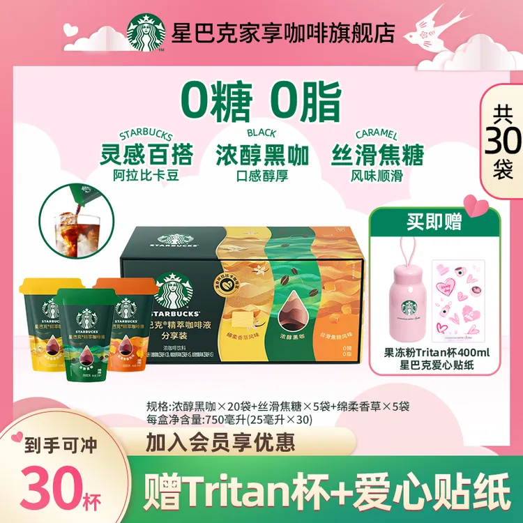 【限定tritan杯】星巴克精萃咖啡液混合口味30袋美式黑咖啡提神