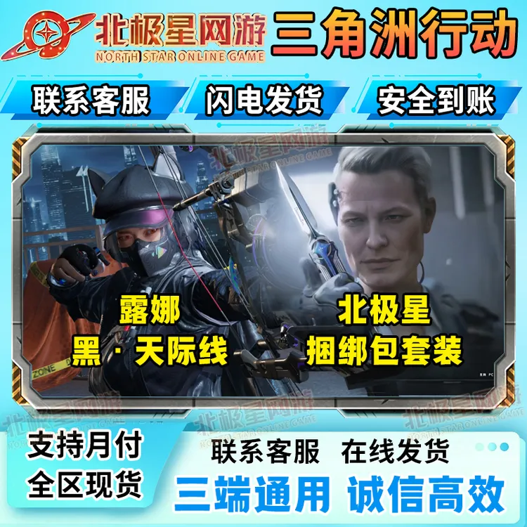 【支持月付】三角洲行动北极星捆绑小肥柴三角币充露娜黑天际线红皮