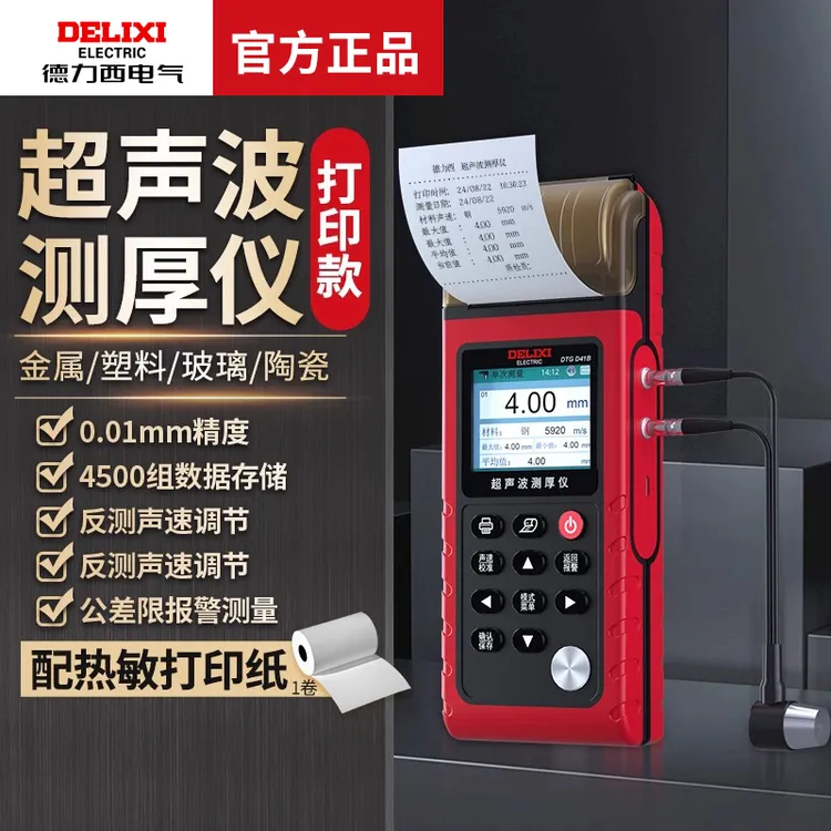 德力西电气高精度带打印超声波测厚仪钢材塑料陶瓷玻璃厚度测量