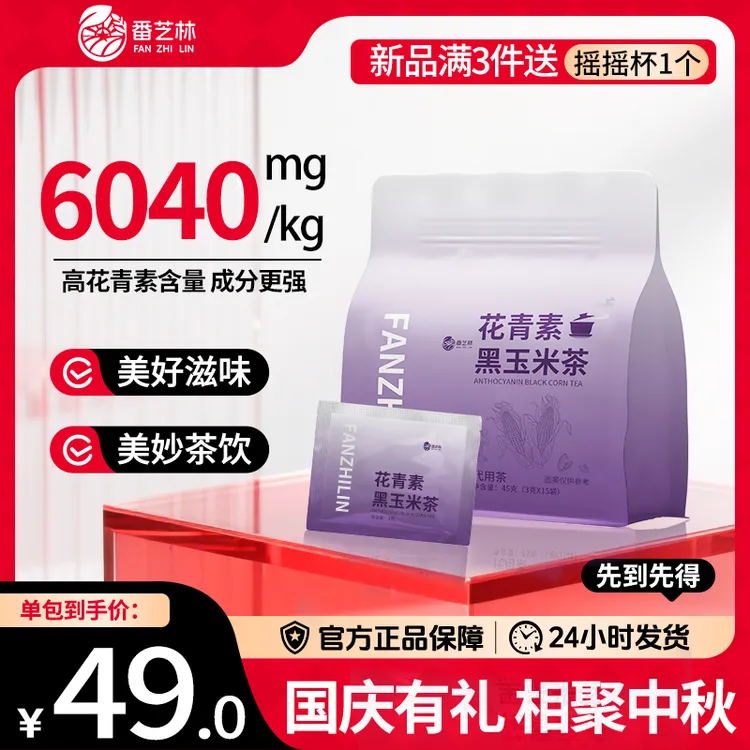 番芝林花青素黑玉米黄芪灵芝植物混合类代用茶包泡水喝熬夜养生
