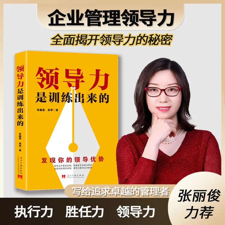 [2025年张丽俊力荐]-官方正版-领导力是训练出来的-yq