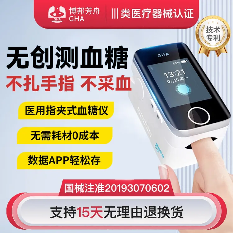 博邦芳舟无创血糖仪家用免试纸免针头免采血免扎手指无痛动态