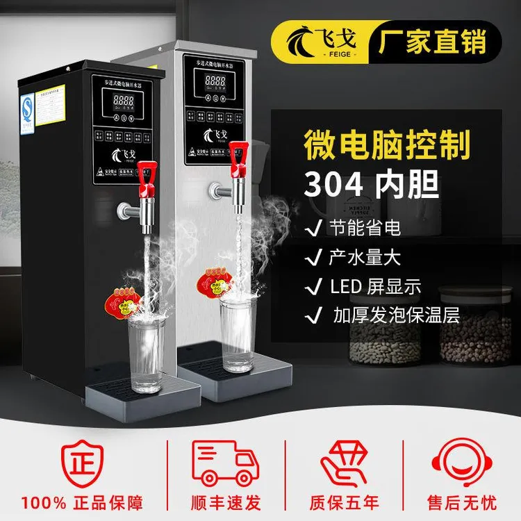 飞戈开水器商用热水机吧台机奶茶店全自动电热烧水器步进式热水机