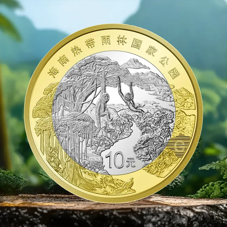 法定货币海南热带雨林纪念币 国家公园系列纪念币