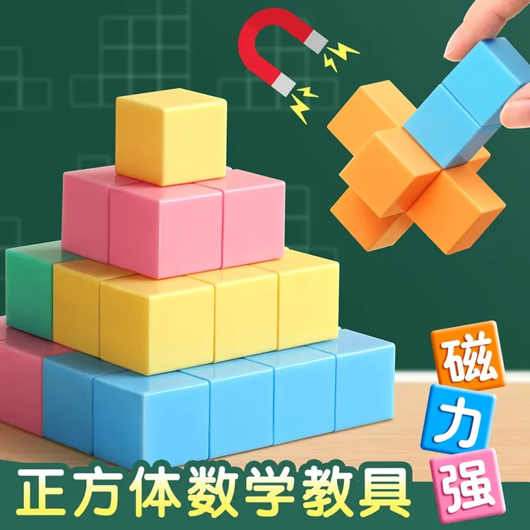 磁性正方体教具磁力长方体正方体数学教具小方块立方体小学一年级