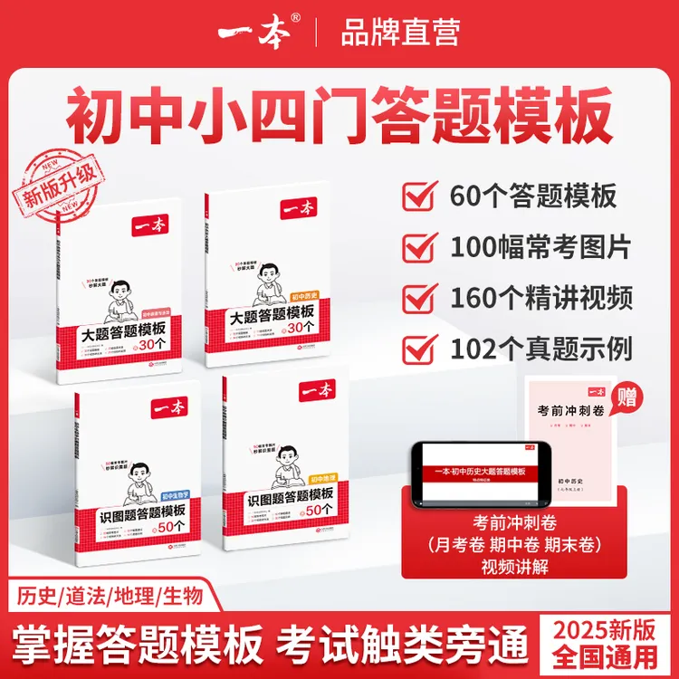 一本【小四门答题模板】初中史地政生答题模板视频精讲通用不分版本