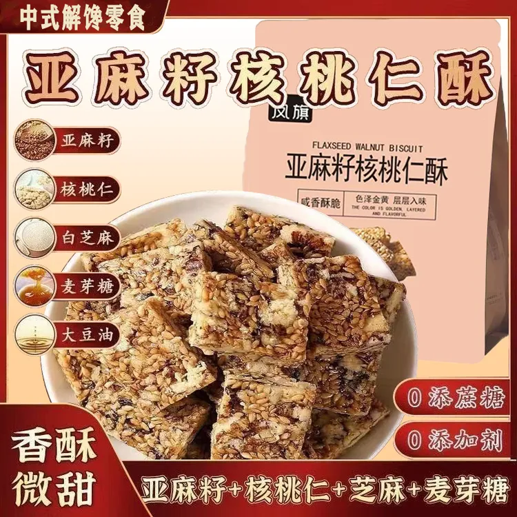 【买2送1】亚麻籽核桃酥无蔗糖坚果酥健康饱腹休闲零食糕点整袋醇香