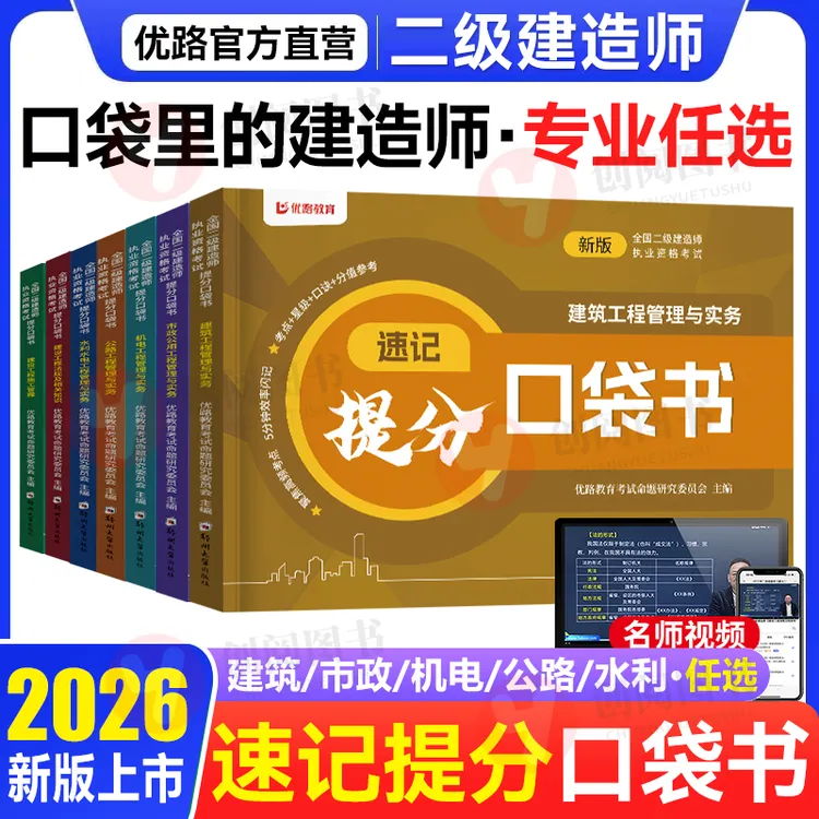 2026年二建口袋书新版二级建造师考试宝典建筑实务市政机电公路