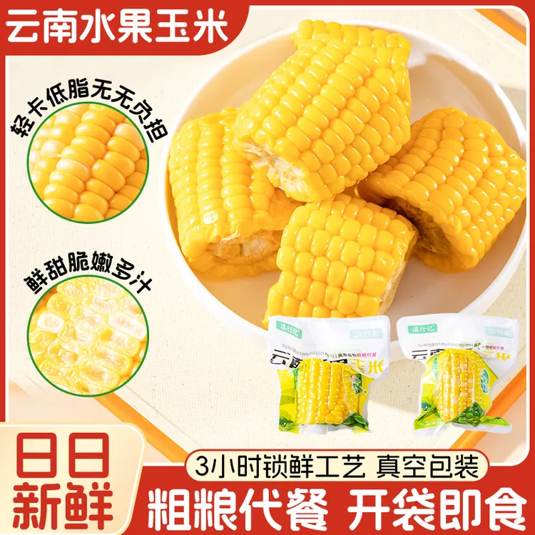 云南金银水果玉米甜玉米段开袋即食真空包装袋免煮早餐低脂食品