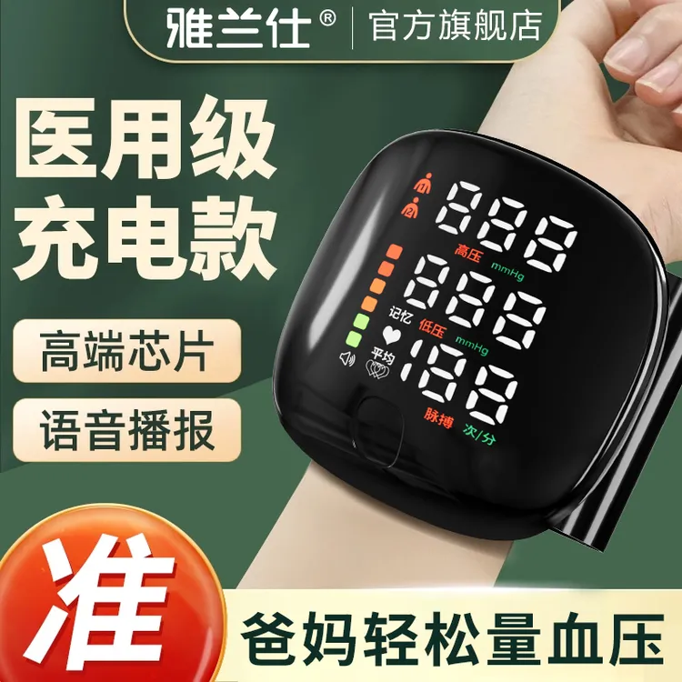 雅兰仕血压测压仪家用腕式电子血压计精准测量家用官方正品语音测量高血压血压测压仪家用仪器精准测量仪量血压器老人家用血压计