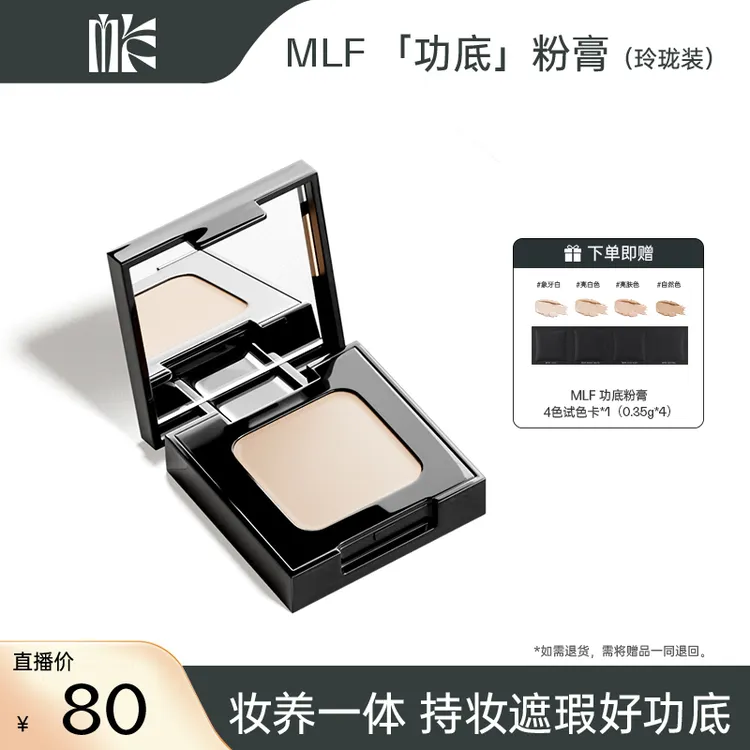 MLF梅兰芳功底粉底膏玲珑粉膏遮瑕细腻持妆中样旅行装正品