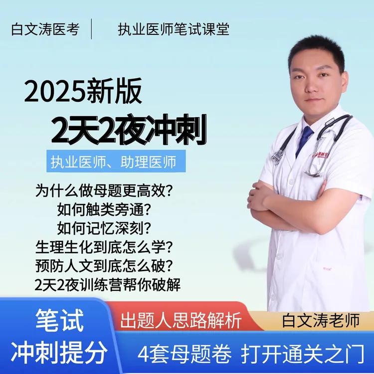 执业医师考试笔试【2天2夜训练营】母题训练适合执业及助理快速提分