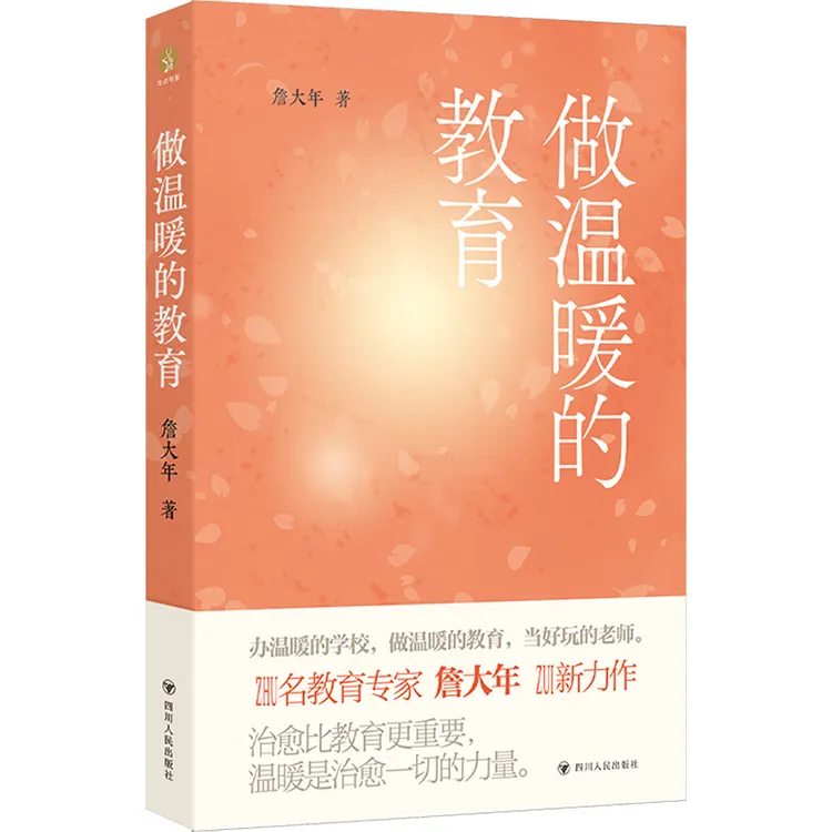 做温暖的教育  素质教育