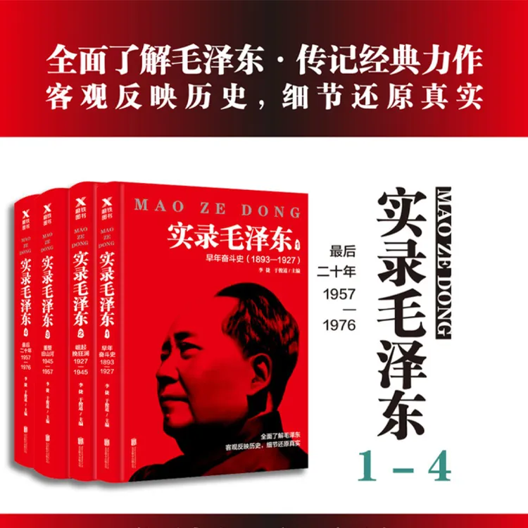 《实录毛泽东1-4》新版套装1893-1976年 毛泽东选集 毛泽东思想 