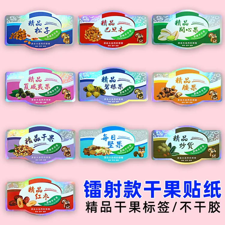 干果标签贴纸精品横版巴坦木碧根果坚果贴镭射不干胶贴炒货通用