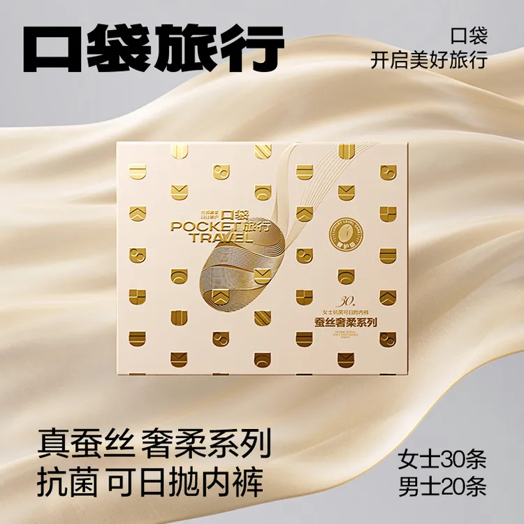 口袋旅行女士一次性内裤真蚕丝奢柔中高腰男女纯棉灭菌免洗便携