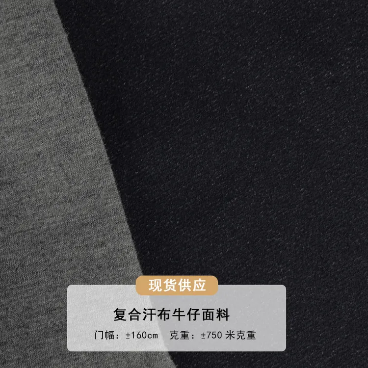 复合牛仔汗布面料