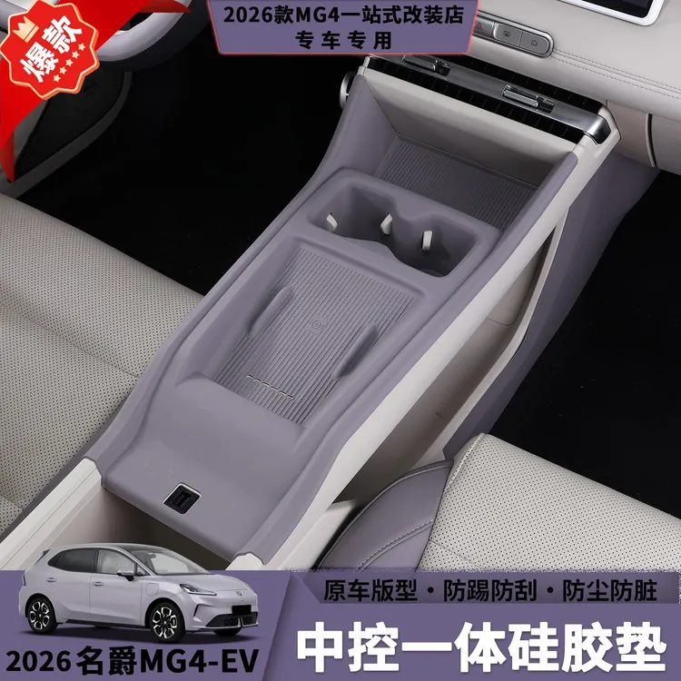 26款名爵MG4中控一体硅胶垫扶手箱套升级软硅胶排档内饰防护用品