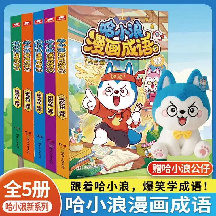 【送公仔】哈小浪漫画成语1-5册 看漫画学成语 全彩少儿科普