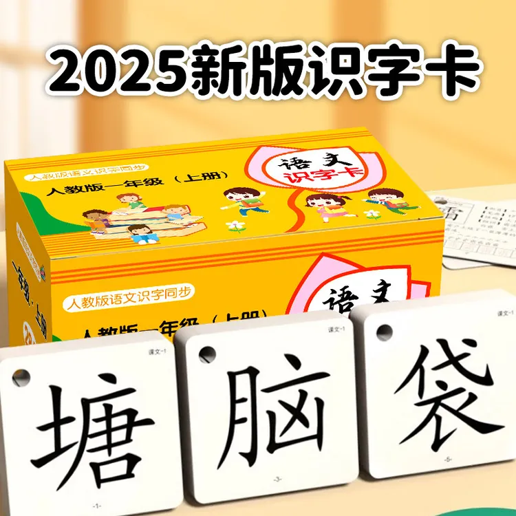 小学生同步识字卡人教版认字生字卡片语文一二年级上下册教材