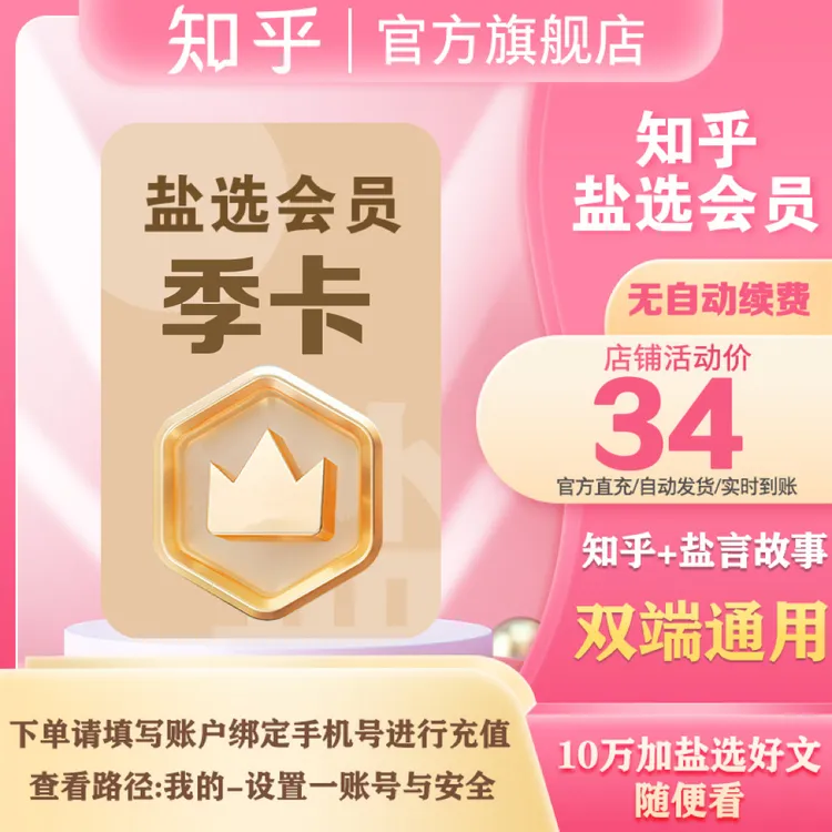 【知乎盐言故事通用】知乎盐选会员季卡93天卡知乎vip阅读小说使用