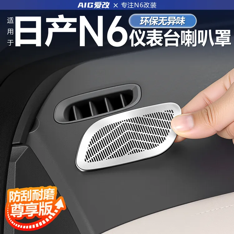适用日产N6仪表左右出风口保护罩前车窗空调口防护罩汽车内饰配件