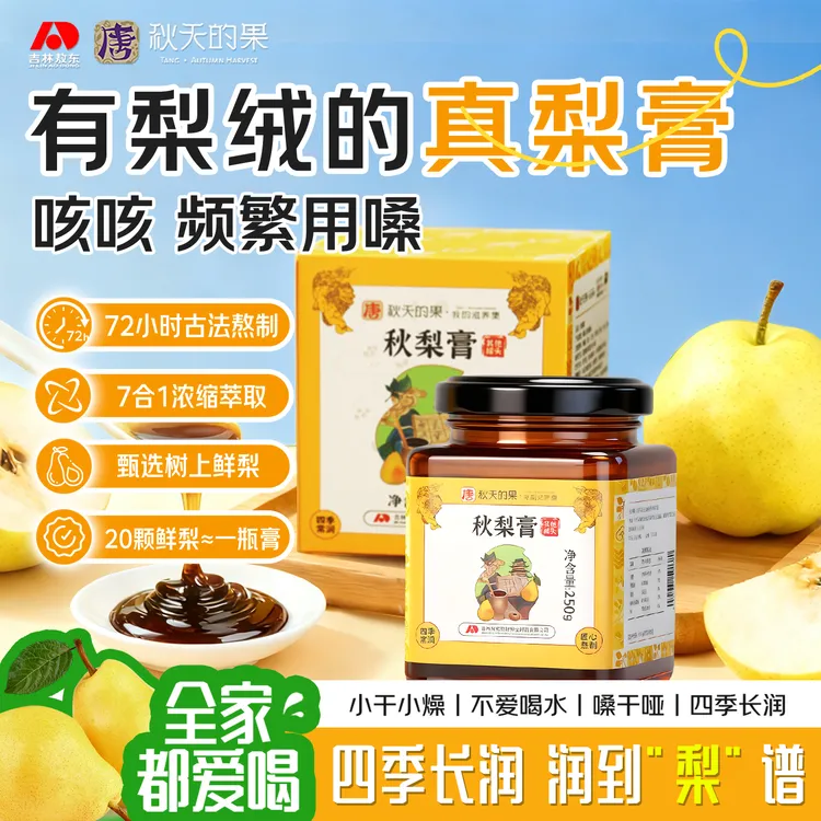 敖东|唐秋天的果秋梨膏精选秋白梨古方清润护嗓适合秋冬