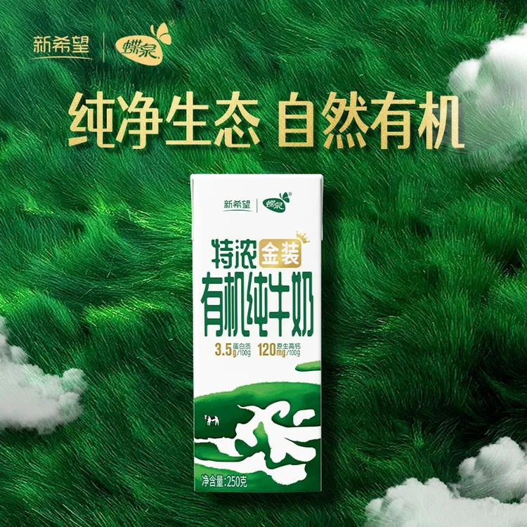 【新希望】蝶泉大理金装特浓有机牛奶250g*10盒*2箱 营养原生高钙