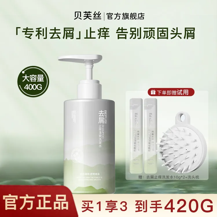 贝芙丝去屑止痒洗发水持久留香正品牌去屑止痒洗头膏柔顺套装学生