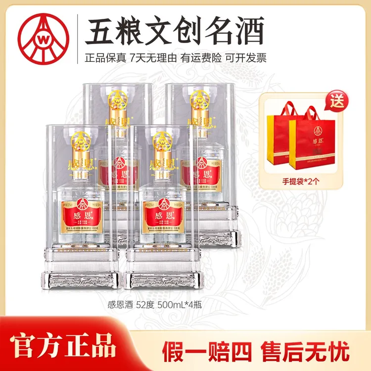感恩酒 浓香型优级白酒 五粮液集团52度500ml*4瓶装（整箱）