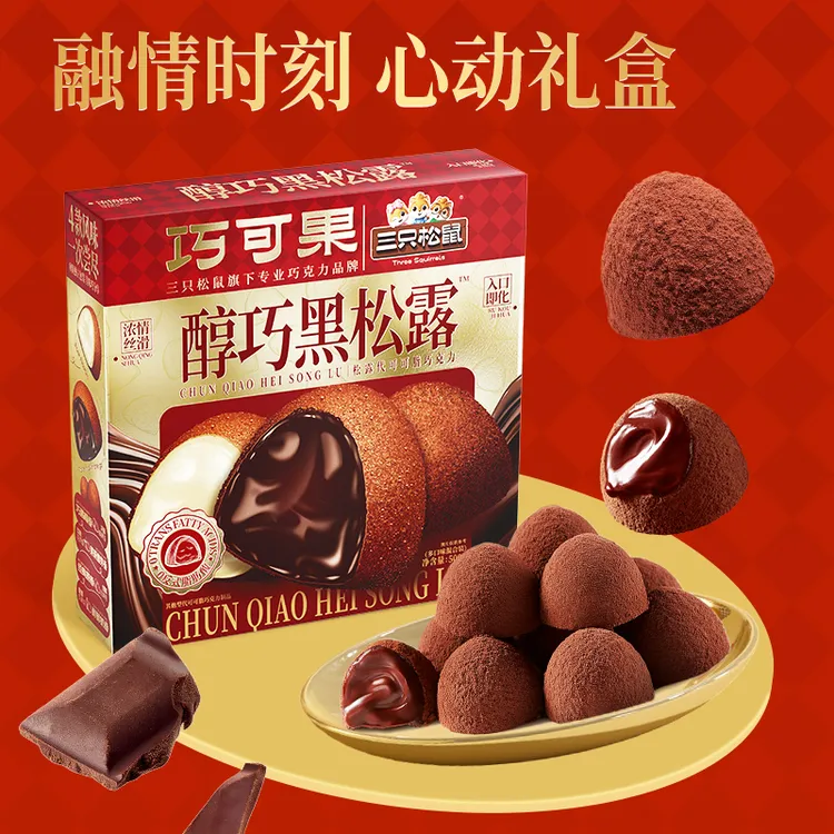 【临期品】三只松鼠_巧可果醇巧黑松露500g*2礼盒混合口味代脂mx