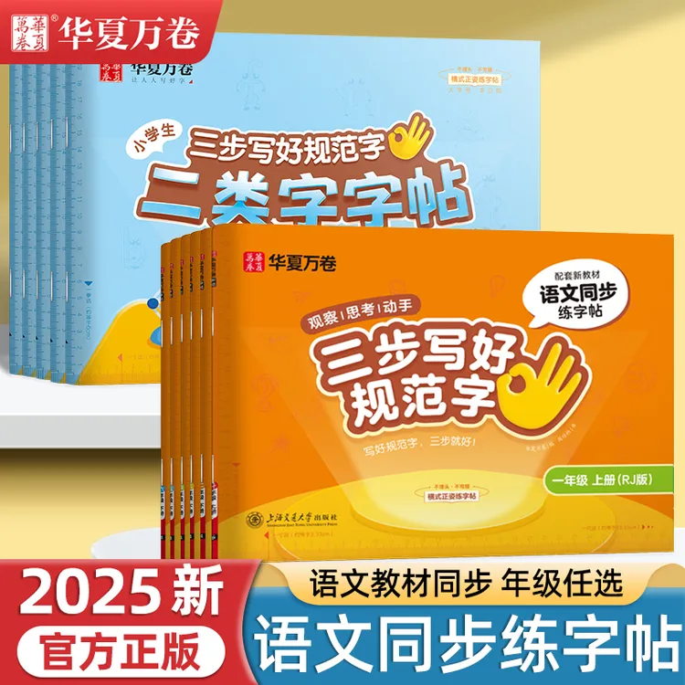 华夏万卷三步写好规范字1-6年级上下册语文人教版同步二类字字帖