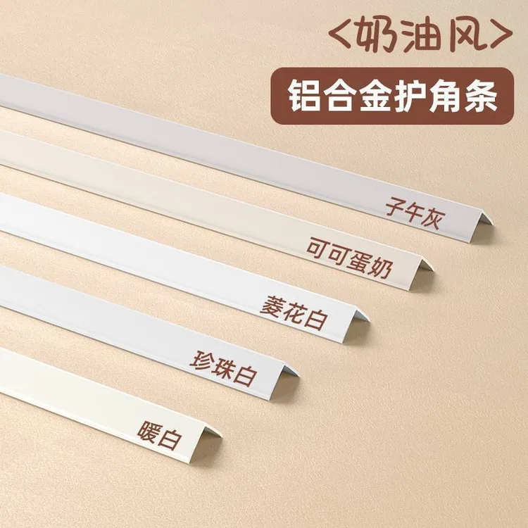 铝合金护墙角阳角收口条直角条乳胶漆保护条珍珠白菱花白可可蛋奶