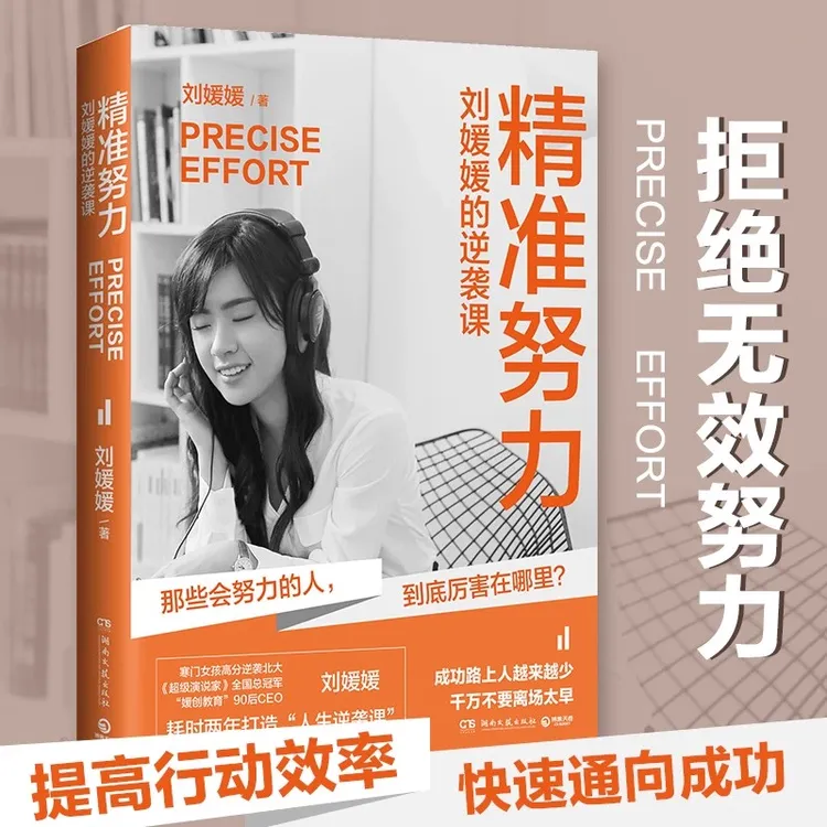 精准努力:刘媛媛的逆袭课 超级演说家冠军刘媛媛