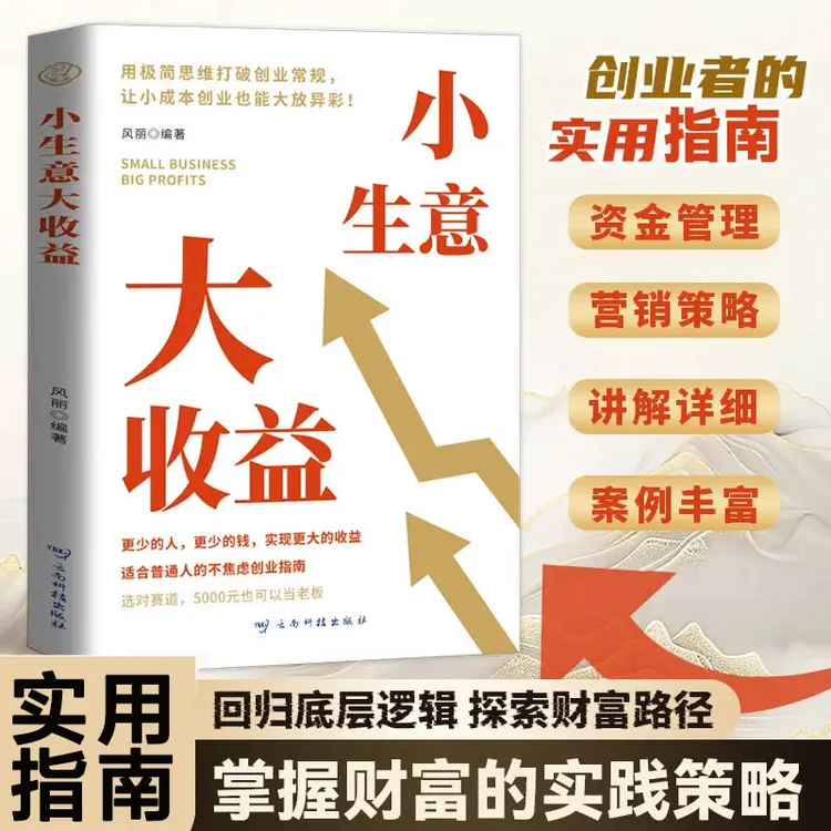 创业思维宝典 小生意大收益 打破思维初创企业的不焦虑创业法