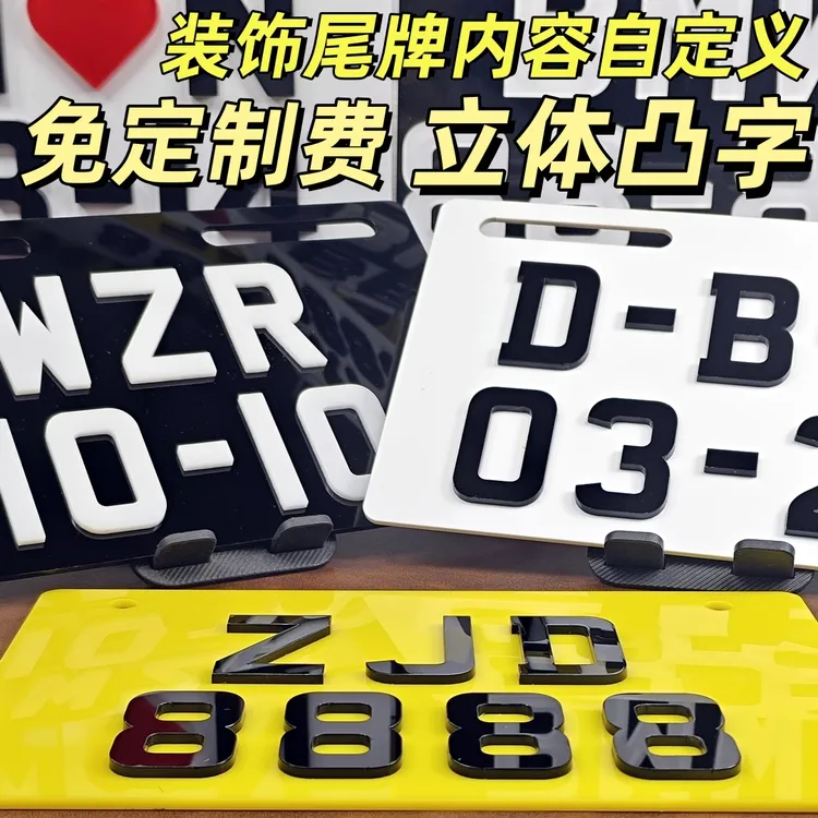 定制亚克力尾牌立体3D生日尾号小牛九号电动摩托车个性情侣装饰牌
